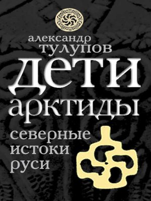 cover image of Дети Арктиды. Северные истоки Руси